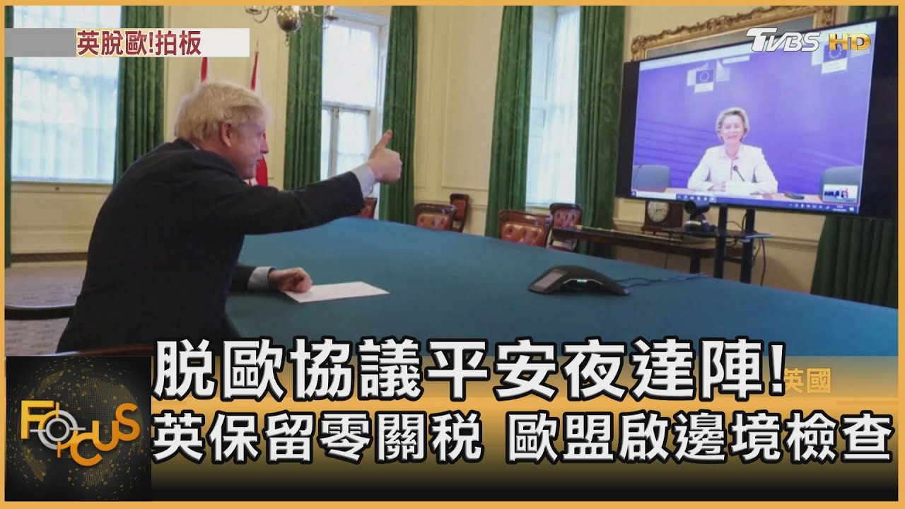 脫歐協議平安夜達陣！英保留零關稅　歐盟啟邊境檢查