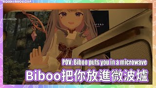 [Vtub] 你被Biboo放進微波爐烘乾