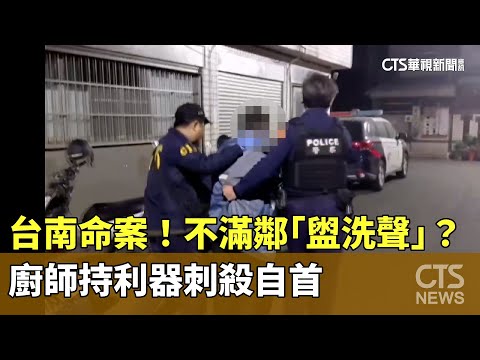 台南命案！不滿鄰「盥洗聲」？　廚師持利器刺殺自首