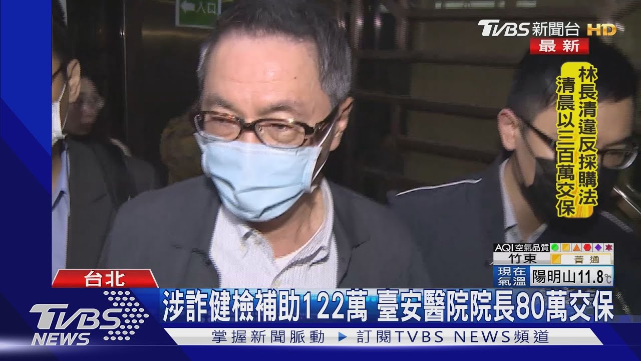 涉詐健檢補助122萬 臺安醫院院長80萬交保