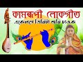 কামৰূপী লোকগীত Assamese Lokageet মনপ্ৰাণ জুৰ পৰি যাব শুন