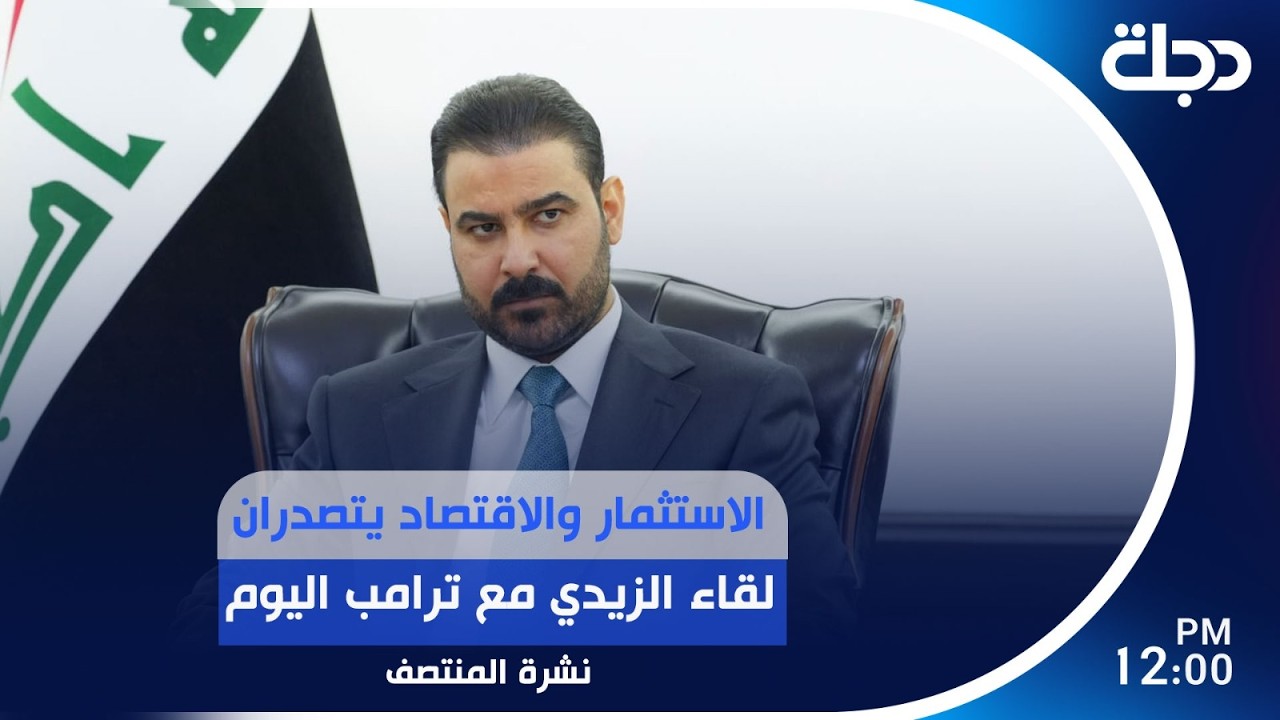 فيديو | الاستثمار والاقتصاد يتصدران لقاء الزيدي مع ترامب اليوم | #نشرة_المنتصف مع لمياء مصطفى