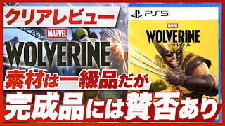 【クリアレビュー】『Marvel’s Wolverine』素材は一級品だが、完成品に賛否あり【マーベル ウルヴァリン / PS5】