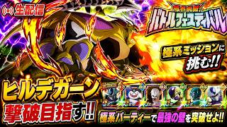 【ドッカンバトル】極系ミッションに超鉄壁ヒルデガーン参戦！『バトルフェスティバル』 実演解説！【完全攻略】