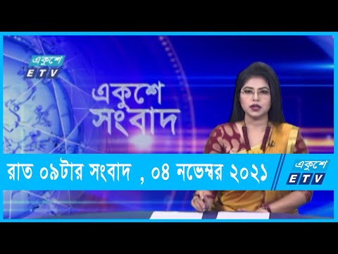 09 pm News || রাত ০৯টার সংবাদ || 04 November 2021