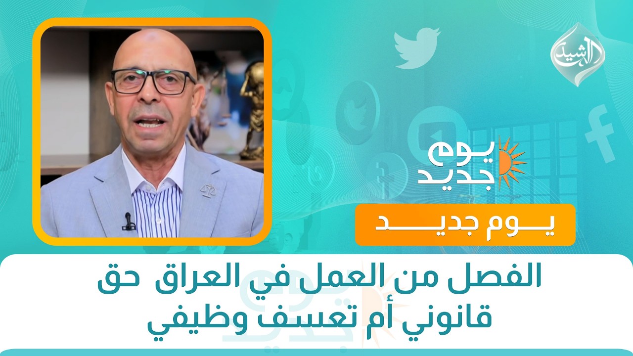 فيديو | الفصل من العمل في العراق  حق قانوني أم تعسف وظيفي