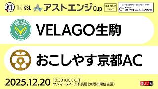【KSLTV / Archives】2025 The KSL アストエンジCup｜3rd place match（3位決定戦）｜VELAGO生駒－おこしやす京都AC