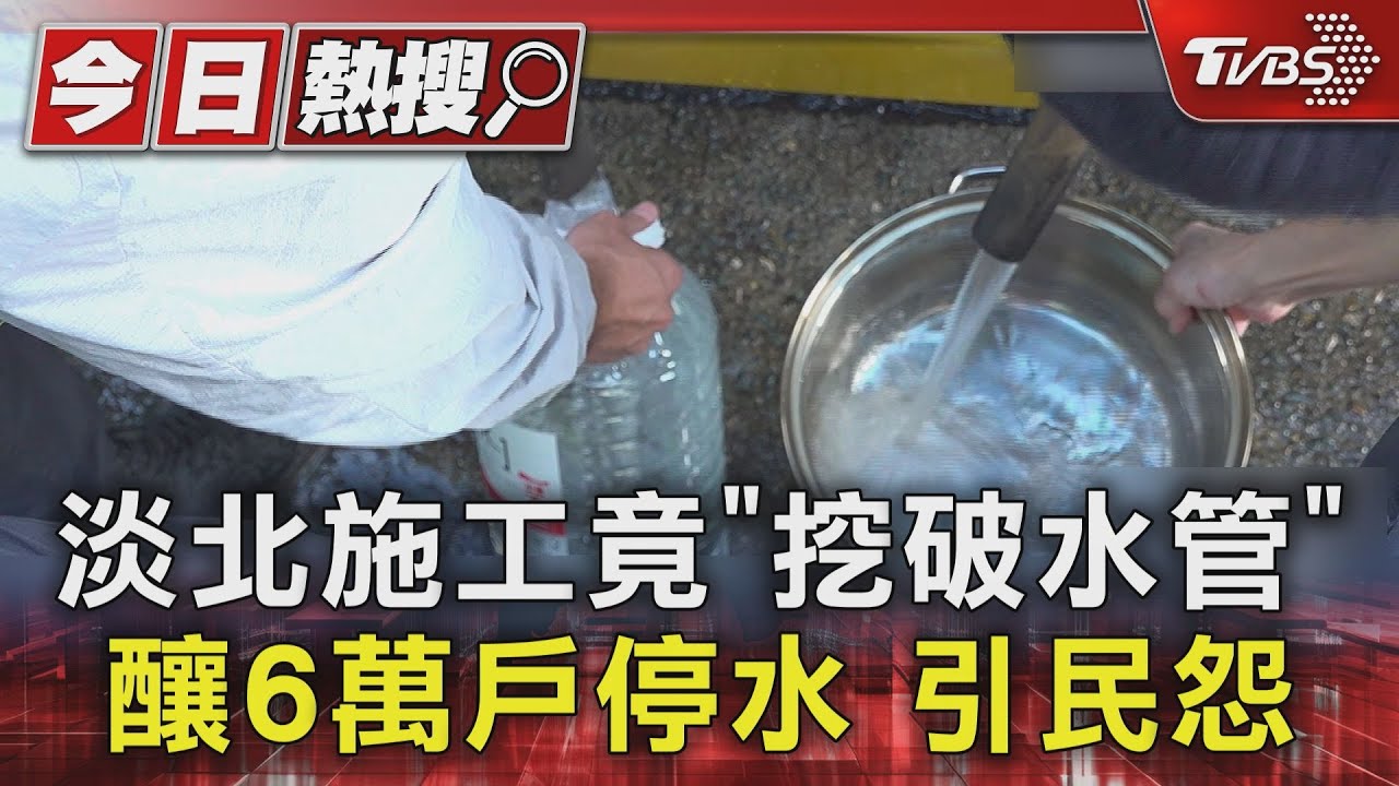 淡水停水3天仍逾萬戶沒水!侯友宜:已恢復8成 提3應變措施