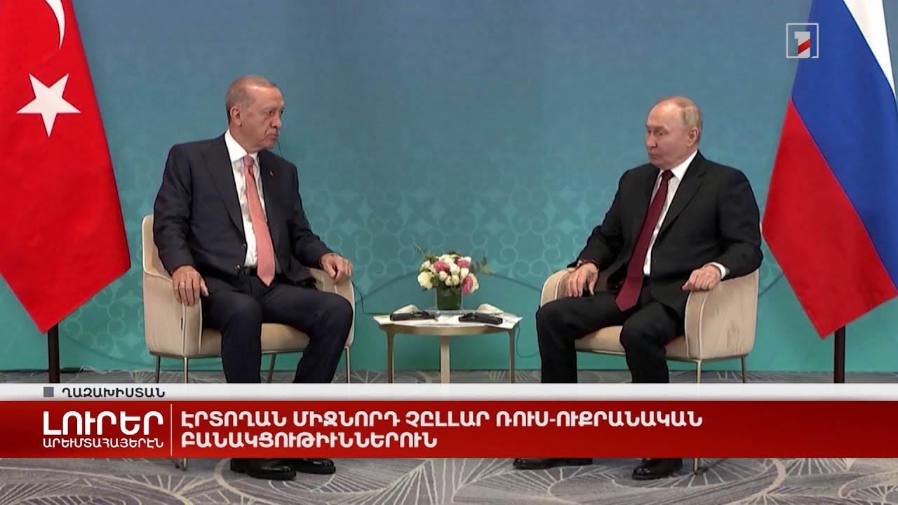 Արևմտահայերէն լուրեր. Յուլիս 4. 2024