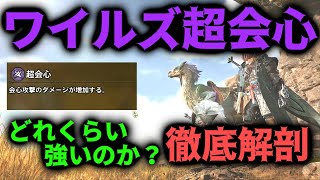 浪速の理論派ワイの"超会心"徹底解剖～数値で見る超会心の正しい認識とアーティア会心強化について～【MHワイルズ】