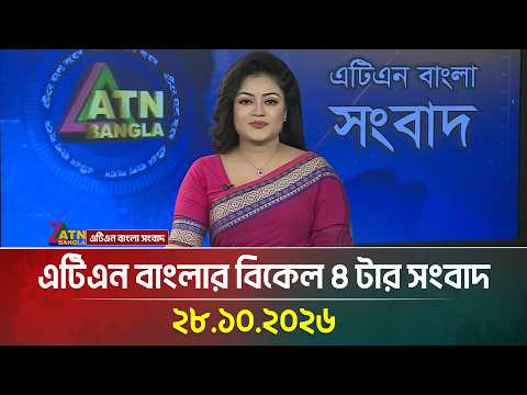 এটিএন বাংলার বিকেল ৪ টার সংবাদ