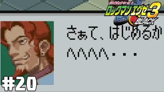 この顔は絶対悪いやつ【ロックマンエグゼ3】#20