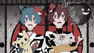 ひゅ〜どろどろ feat 初音ミク&MEIKO / 栗山夕璃