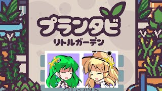 ゆっくりまったりプランタビ【Plantabi: Little Garden】
