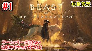 #1【一人と一匹のアクションRPG】Beast of Reincarnation 初見実況プレイ【ビースト・オブ・リンカネーション PS5版】