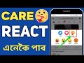 How To Get Care React on Facebook | Assamese | Assamese Technical News | Facebook New Updates |