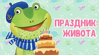 МУЛЬТИВАРИК ТВ – ПРАЗДНИК ЖИВОТА ♫ ВЕСЁЛАЯ ДОБРАЯ ПЕСЕНКА ДЛЯ МАЛЫШЕЙ и ДЕТЕЙ 0+