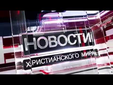 Христианские новости 28.10.2015