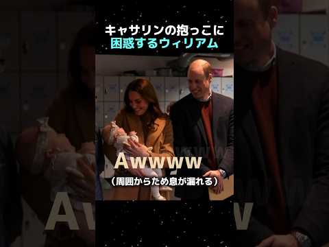 赤ちゃんを抱く妻に焦るウィリアム #イギリス王室 #雑学 #キャサリン妃