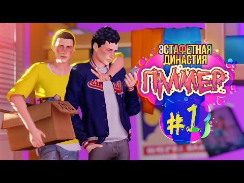 Заселение 📦 - Эстафетная Династия Палмер #1 - Симс 4