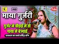 गुर्जर ने छोड़ाई मे तो गाया मे भेज्याई| Maya gujari Rajasthani song/ Gurjar ne chod Aai माया गुर्जर