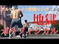 #vlog19【フィジカル】アルビレックス新潟コンビでガチトレーニング・筋トレ編