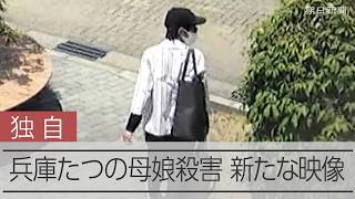 【独自】新たな容疑者の映像入手 殺害容疑の翌日 兵庫・たつの母娘殺害事件