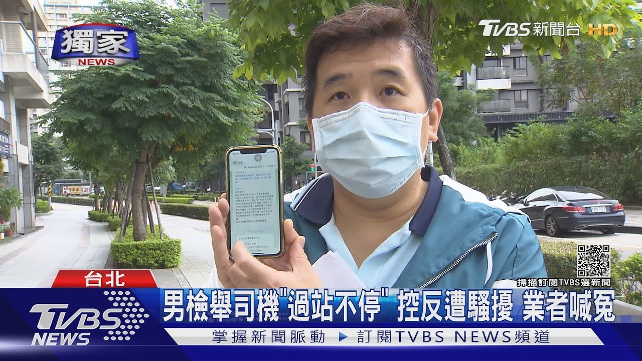 男檢舉司機「過站不停」控反遭騷擾　業者喊冤