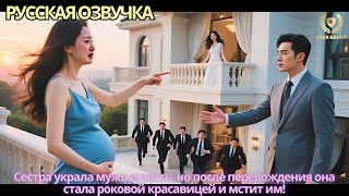Download lagu Сестра украла мужа и честь, но после перерождения она стала роковой красавицей и мстит им! mp3 Download lagu Сестра украла мужа и честь, но после перерождения она стала роковой красавицей и мстит им! mp3