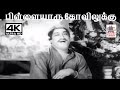 Pillaiyaru Kovilukku M S விஸ்வநாதன் ராமமூர்த்தி இசை�