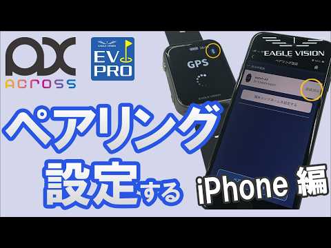 ペアリング設定する（iPhone編）