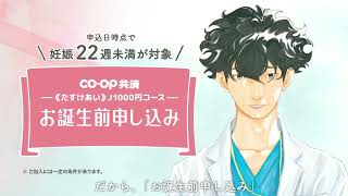 お誕生前申し込みCM　理念篇（15秒）【コープ共済加入者1,000万人】