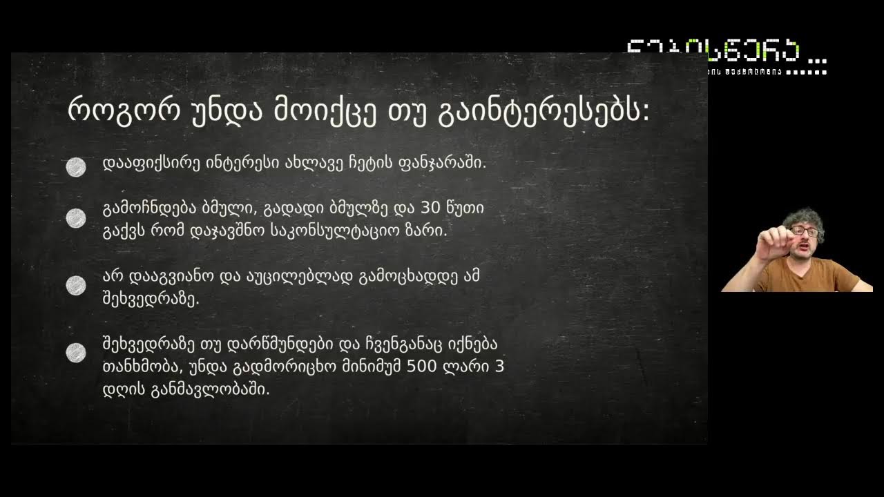 ნებისწერას ვებინარი - სესია 5