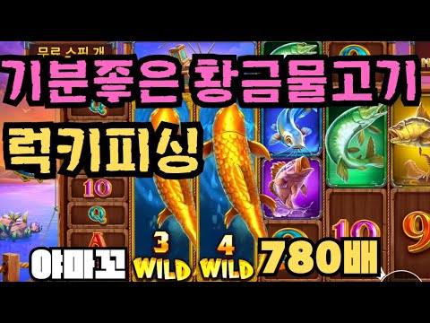 [슬롯][제보영상][닉네임:야마꼬] 럭키피싱 780배