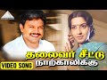 தலைவர் சீட்டு நாற்காலிக்கு Video Song Ivargal Varung