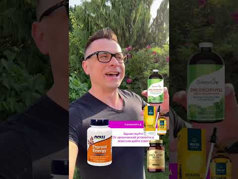 Постоянная усталость и нет сил! Анемия и щитовидка! Постоянная усталость и нет сил! Анемия и щитовидка!