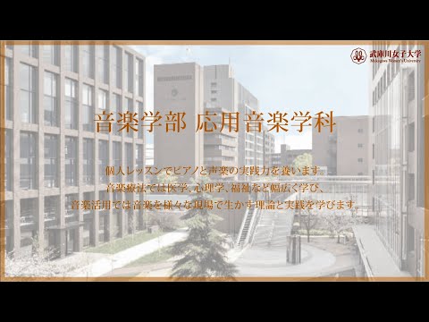 経営学科 武庫川女子大学 音楽学部 応用音楽学科