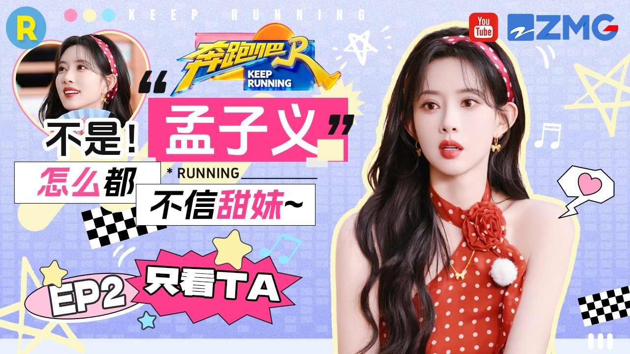 ENG【孟子义cut💕】别管！孟姐有自己的想法 撕名牌环节跑得比卧底还快 2026精选特辑#奔跑吧 #奔跑吧14
