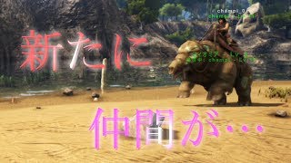 【PS4 ARK】#4 班長 ｼｬﾝﾋﾟ 新たにテイム！!