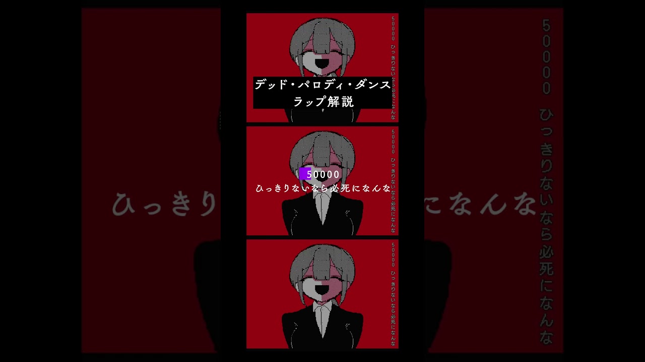 「デッド・パロディ・ダンス」のラップ解説 #vocaloid #初音ミク #ボカロ #flipnote