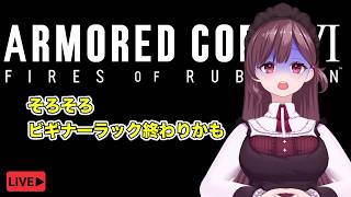 【アーマード・コアⅥ】前情報なしでARMORED CORE VI FIRES OF RUBICON ビギナーズラック終わったかもしれない