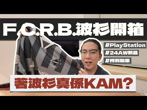 【開箱】最新特別聯乘🔥｜PlayStation x F.C.R.B復古波衫⚽️｜著波衫出街真係好KAM？😅｜致敬90年代經典足球波衫設計｜玩轉BLOKECORE熱潮｜#soph #fcrb