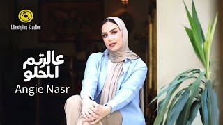 كلمات اغنية ع الرتم الحلو انجي نصر