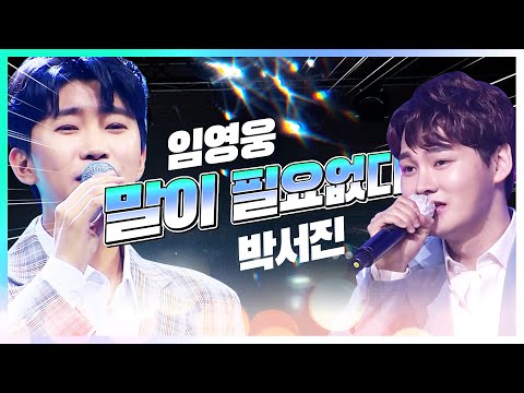 말이 필요 없는 꽃미남 트롯맨 박서진 임영웅 트로트 콘서트 #박서진 #임영웅콘서트 #트롯맨