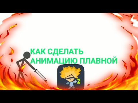 КАК СДЕЛАТЬ АНИМАЦИЮ ПЛАВНОЙ-рисуем мультфильмы 2