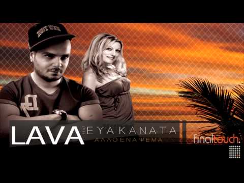 LAVA Feat. Εύα Κανατά - Άλλο ένα ψέμα (Official Music Video)