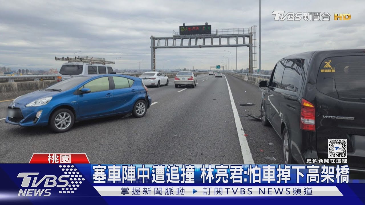 塞車陣中遭追撞 林亮君:怕車掉下高架橋