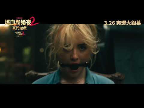 《爆血新婚夜2：豪門遊戲》預告片：官方預告