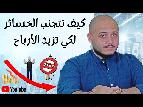 التداول و تجنب الخسائر | كيف تحقق ارباح في التداول عن طريق وقف الخسائر | اسباب الخسائر في التداول