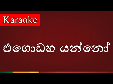 Egodaha Yanno ( එගොඩහ යන්නෝ ) - Karaoke Version